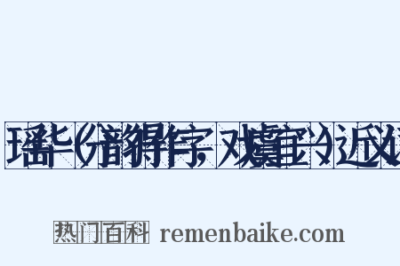 瑶华（分韵得作字，戏虞宜兴）近义词是什么意思的图片